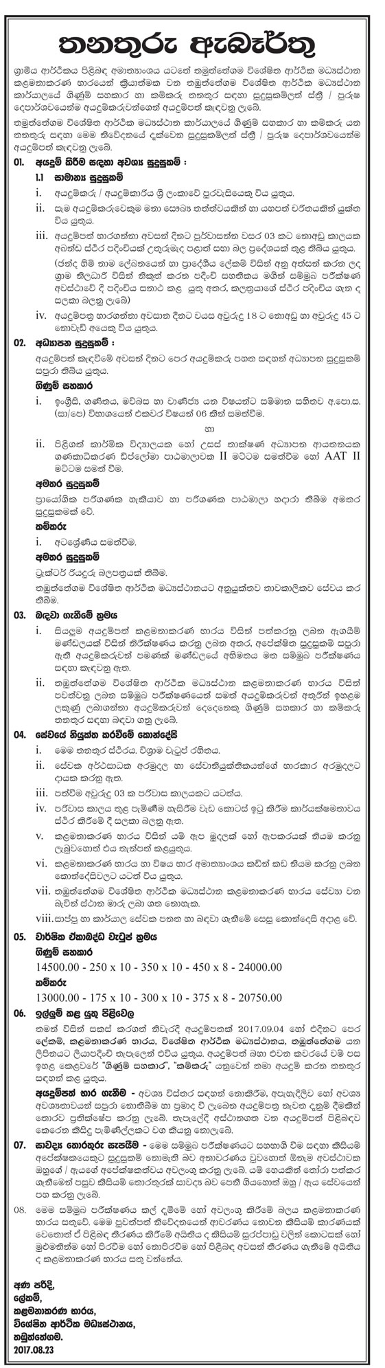 Accounts Assistant, Labourer - Thambuththegama Dedicated Economic Center - Ministry of Rural Economy